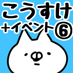 [LINEスタンプ] 【こうすけ】専用6