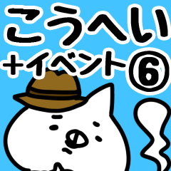 [LINEスタンプ] 【こうへい】専用6の画像（メイン）