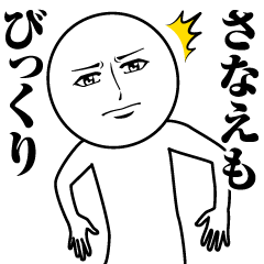 [LINEスタンプ] さなえの真顔の名前スタンプ