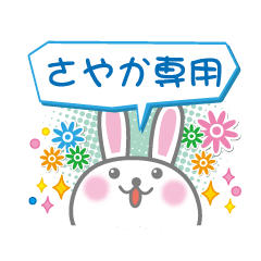 [LINEスタンプ] さやか専用うさぎの日常会話スタンプ