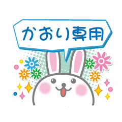 [LINEスタンプ] かおり専用うさぎの日常会話スタンプ