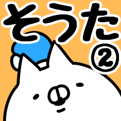 [LINEスタンプ] 【そうた】専用2