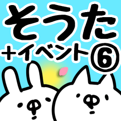 [LINEスタンプ] 【そうた】専用6