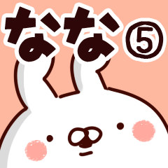 [LINEスタンプ] 【なな】専用5の画像（メイン）