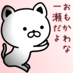 [LINEスタンプ] 一瀬さん専用面白可愛い名前スタンプ