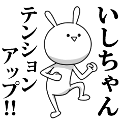 [LINEスタンプ] きも動く‼いしちゃん専用名前スタンプ