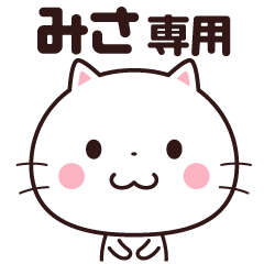 [LINEスタンプ] 【みさ】 名前スタンプ☆