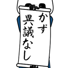 [LINEスタンプ] かず速報…パンダが全力でお伝え。