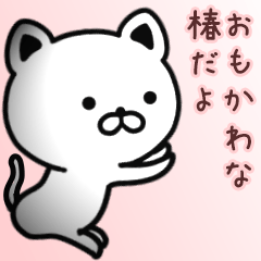 [LINEスタンプ] 椿さん専用面白可愛い名前スタンプ