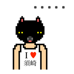 [LINEスタンプ] アイラブ 須崎