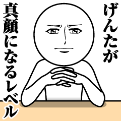 [LINEスタンプ] げんたの真顔の名前スタンプ