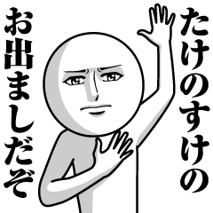 [LINEスタンプ] たけのすけの真顔の名前スタンプ