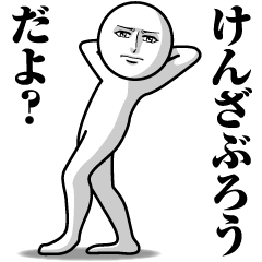 [LINEスタンプ] けんざぶろうの真顔の名前スタンプ