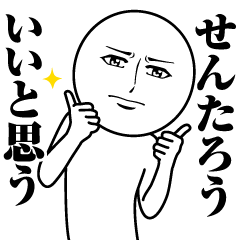 [LINEスタンプ] せんたろうの真顔の名前スタンプ