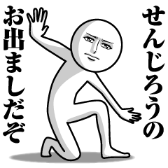 [LINEスタンプ] せんじろうの真顔の名前スタンプ