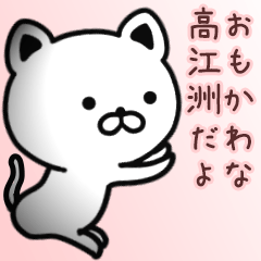 [LINEスタンプ] 高江洲さん専用面白可愛い名前スタンプ