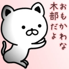 [LINEスタンプ] 木部さん専用面白可愛い名前スタンプ