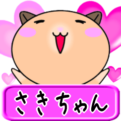 [LINEスタンプ] 【愛しのさきちゃん】へ送るラブスタンプ