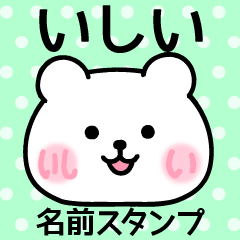 [LINEスタンプ] いしい＠ほっぺ名前スタンプ