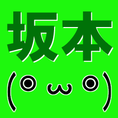 [LINEスタンプ] 超★坂本(さかもと・サカモト)な顔文字の画像（メイン）