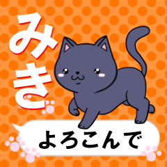 [LINEスタンプ] 超★みき(ミキ)な吹き出しネコスタンプ