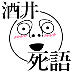 [LINEスタンプ] 酒井の死語