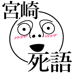 [LINEスタンプ] 宮崎の死語