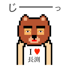 [LINEスタンプ] アイラブ 長渕