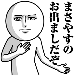 [LINEスタンプ] まさやすの真顔の名前スタンプ