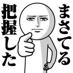 [LINEスタンプ] まさてるの真顔の名前スタンプ