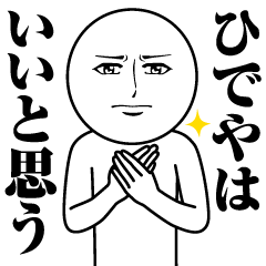 [LINEスタンプ] ひでやの真顔の名前スタンプ