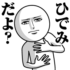 [LINEスタンプ] ひでみの真顔の名前スタンプ