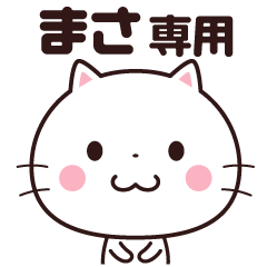 [LINEスタンプ] 【まさ】 名前スタンプ☆