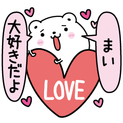 [LINEスタンプ] まいにLOVE注入