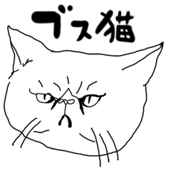 [LINEスタンプ] ブス猫