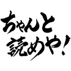 [LINEスタンプ] 筆文字12(毎日使える関西弁)