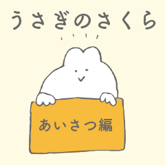 [LINEスタンプ] うさぎのさくら