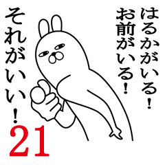 [LINEスタンプ] はるかが使う面白名前スタンプ21