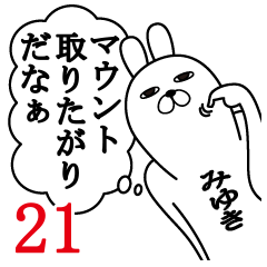 [LINEスタンプ] みゆきが使う面白名前スタンプ21