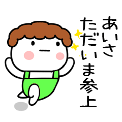 [LINEスタンプ] 「あいさ」の名前スタンプ