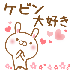 [LINEスタンプ] 大好きなケビンに送るスタンプ