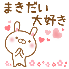 [LINEスタンプ] 大好きなまきだいに送るスタンプ