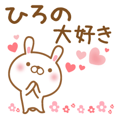 [LINEスタンプ] 大好きなひろのに送るスタンプ