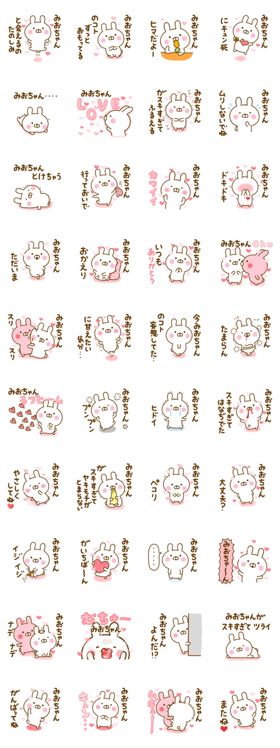 好きすぎる❤みおちゃん❤に送るスタンプ 2のスタンプ詳細