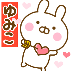 [LINEスタンプ] 好きすぎる❤ゆみこ❤に送るスタンプ 2