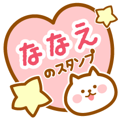 [LINEスタンプ] 【ななえ】の毎日スタンプ