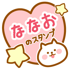 [LINEスタンプ] 【ななお】の毎日スタンプ