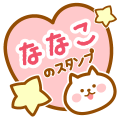 [LINEスタンプ] 【ななこ】の毎日スタンプ