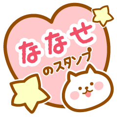 [LINEスタンプ] 【ななせ】の毎日スタンプ