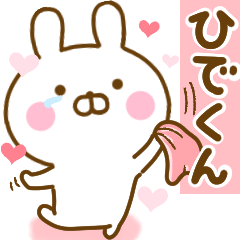 [LINEスタンプ] 好きすぎる❤ひでくん❤に送るスタンプ 2